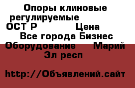  Опоры клиновые регулируемые 110,130,140 ОСТ2Р79-1-78  › Цена ­ 2 600 - Все города Бизнес » Оборудование   . Марий Эл респ.